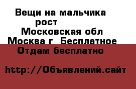 Вещи на мальчика S, рост 170-180  - Московская обл., Москва г. Бесплатное » Отдам бесплатно   